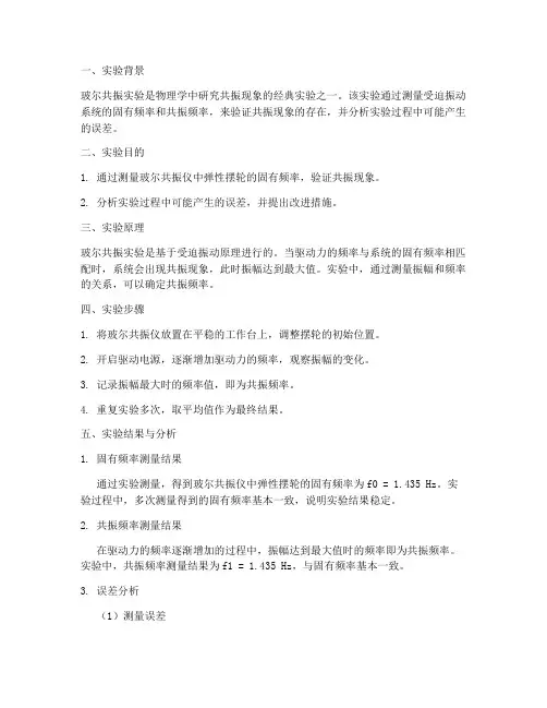 玻尔共振实验报告误差