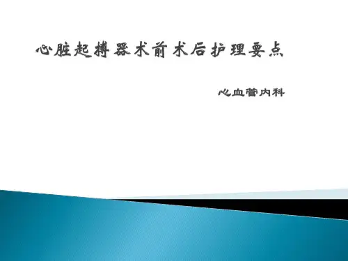 心脏起搏器术前术后护理要点