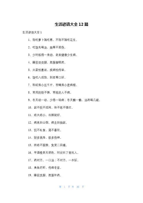 生活谚语大全12篇