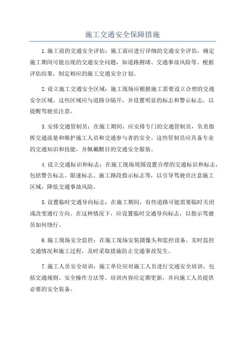 施工交通安全保障措施