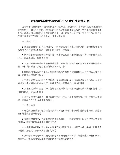 新能源汽车维护与检测专业人才培养方案研究