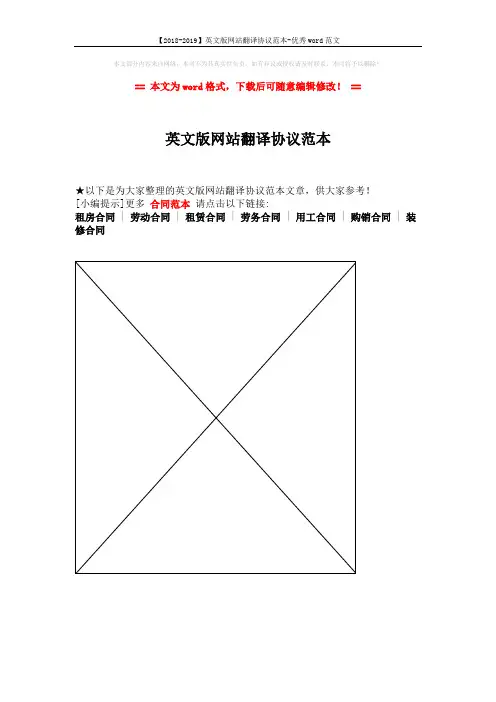 【2018-2019】英文版网站翻译协议范本-优秀word范文 (1页)