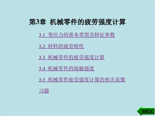 机械设计第3章 机械零件的疲劳强度计算