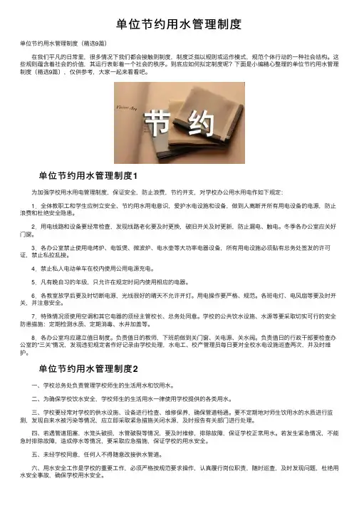 单位节约用水管理制度
