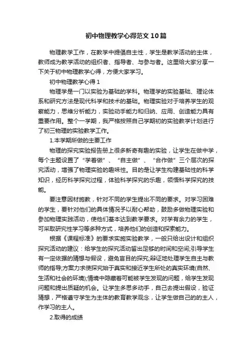 初中物理教学心得范文10篇