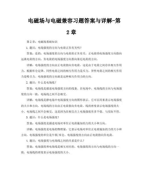 电磁场与电磁兼容习题答案与详解第2章