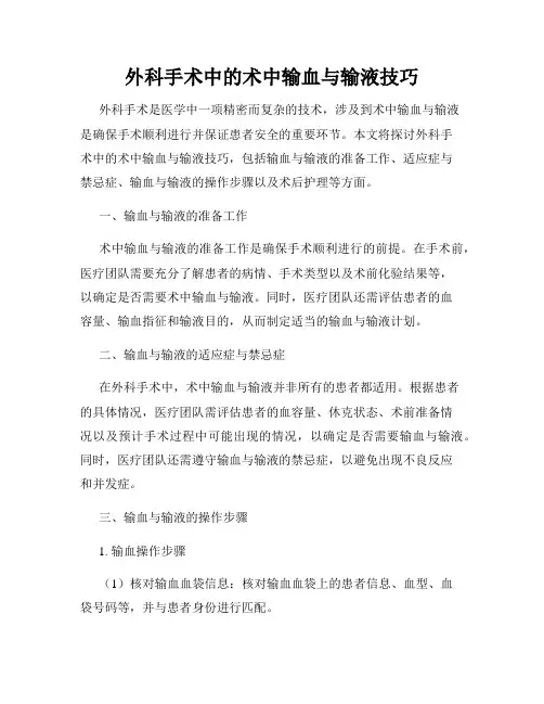 外科手术中的术中输血与输液技巧