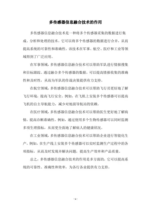 多传感器信息融合技术的作用