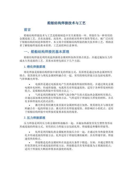 船舶结构焊接技术与工艺