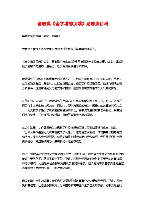 俞敏洪《金字塔的顶端》励志演讲稿