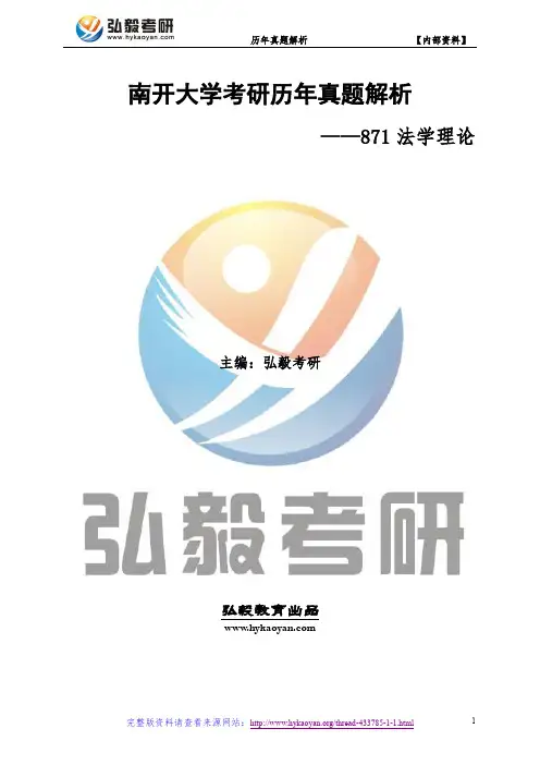 南开大学871法学理论考研真题及解析