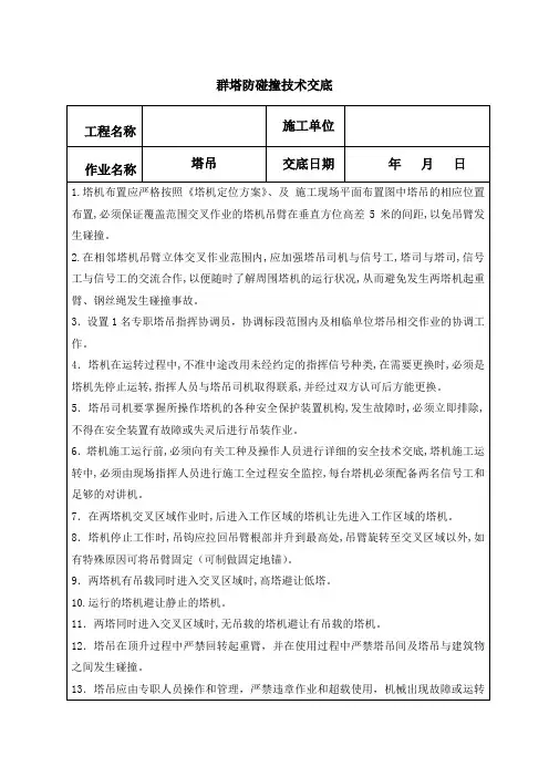 群塔防碰撞技术交底