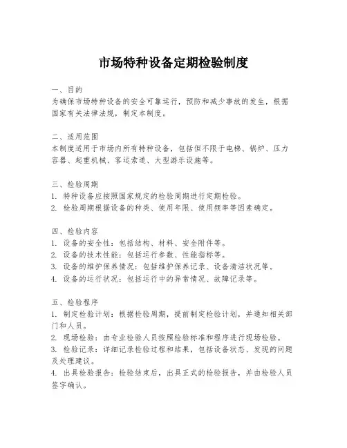 市场特种设备定期检验制度