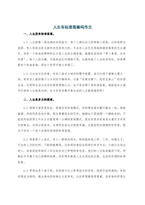 人生有标准答案吗作文