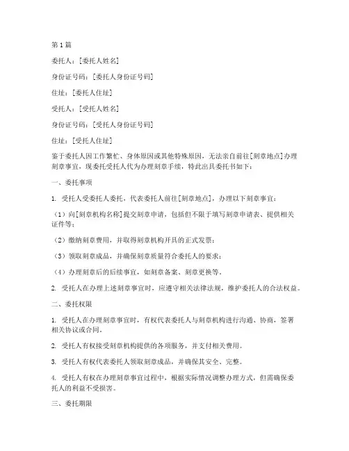 授权代办刻章的委托书(3篇)
