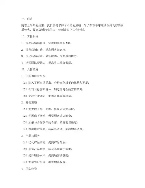 店铺下半年的工作计划