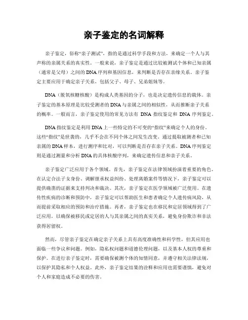 亲子鉴定的名词解释