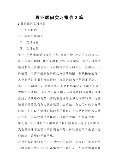 置业顾问实习报告3篇