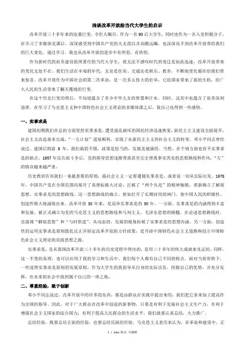 浅谈改革开放给当代大学生的启示甄选范文.