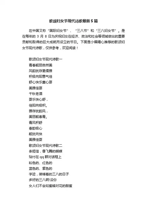 歌颂妇女节现代诗歌最新5篇