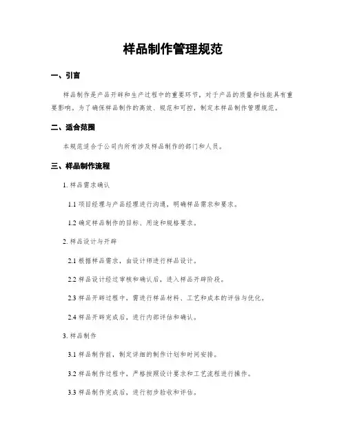 样品制作管理规范