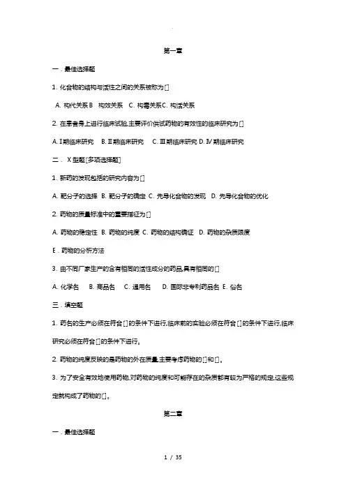 药物化学 课后习题汇总