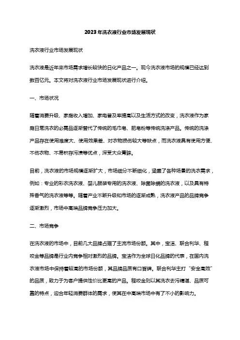 2023年洗衣液行业市场发展现状