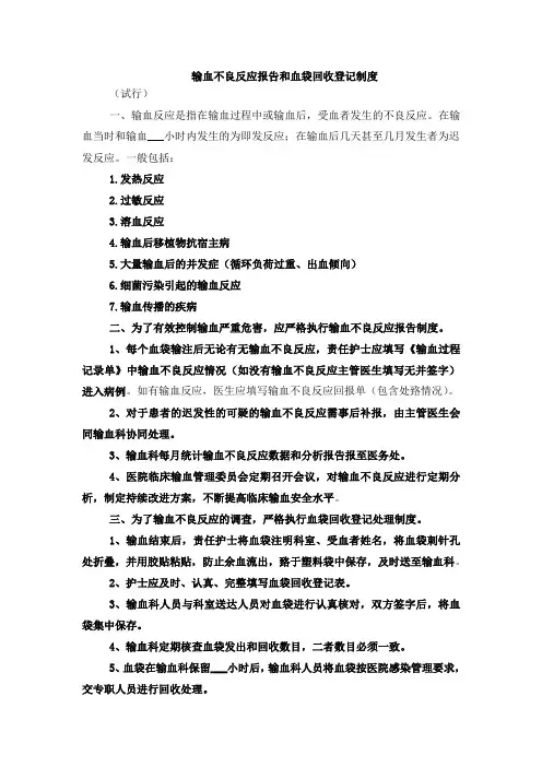 输血不良反应报告和血袋回收登记制度