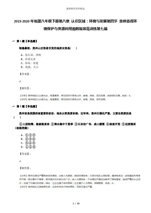 2019-2020年地理八年级下册第八章 认识区域：环境与发展第四节 贵州省得环境保护与资源利用湘教版拔高训练