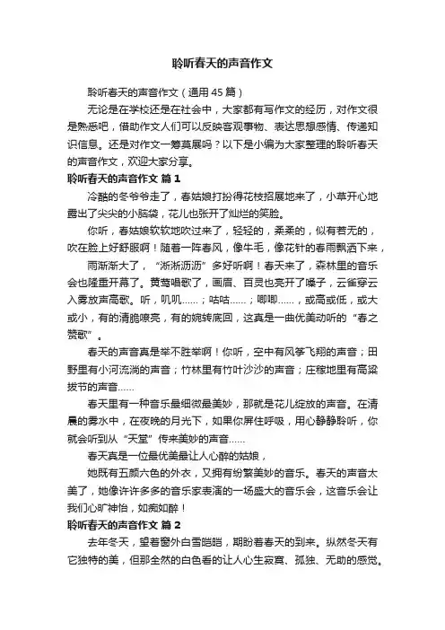 聆听春天的声音作文（通用45篇）
