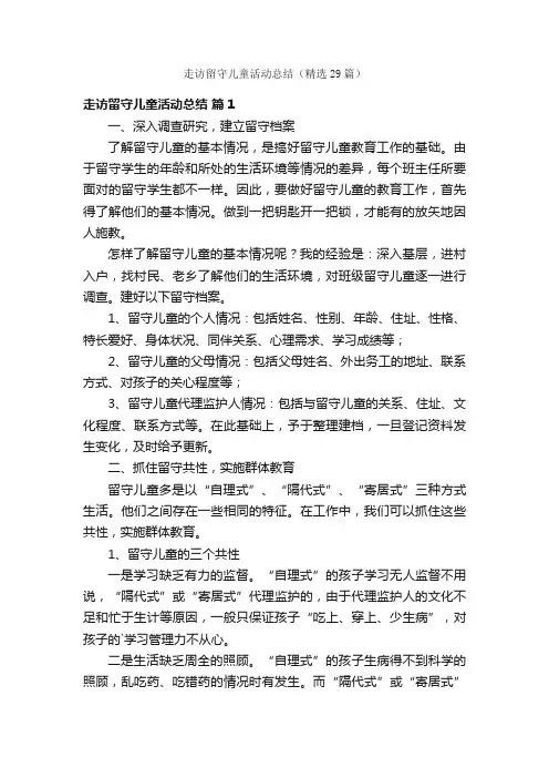 走访留守儿童活动总结（精选29篇）