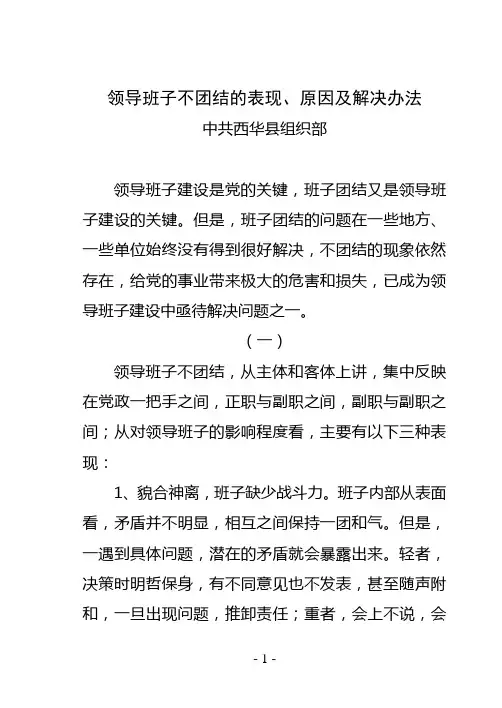 领导班子不团结的表现、原因及解决办法
