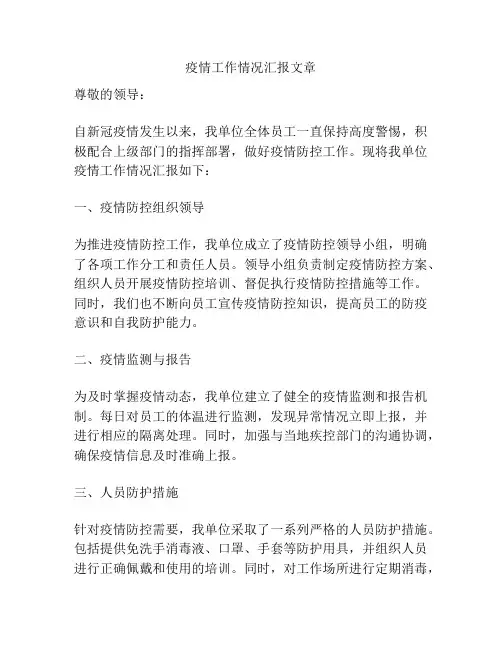 疫情工作情况汇报文章