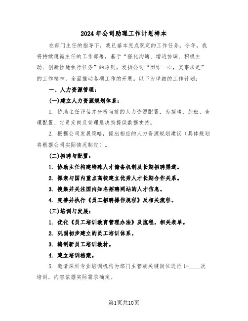 2024年公司助理工作计划样本（4篇）