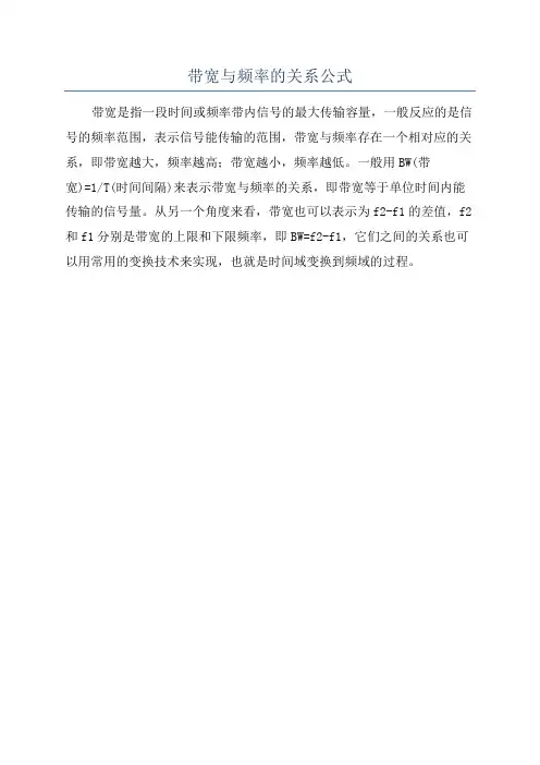 带宽与频率的关系公式