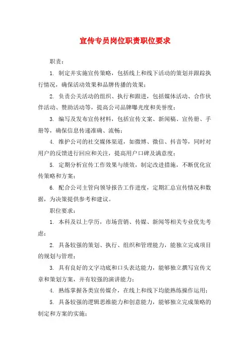 宣传专员岗位职责职位要求