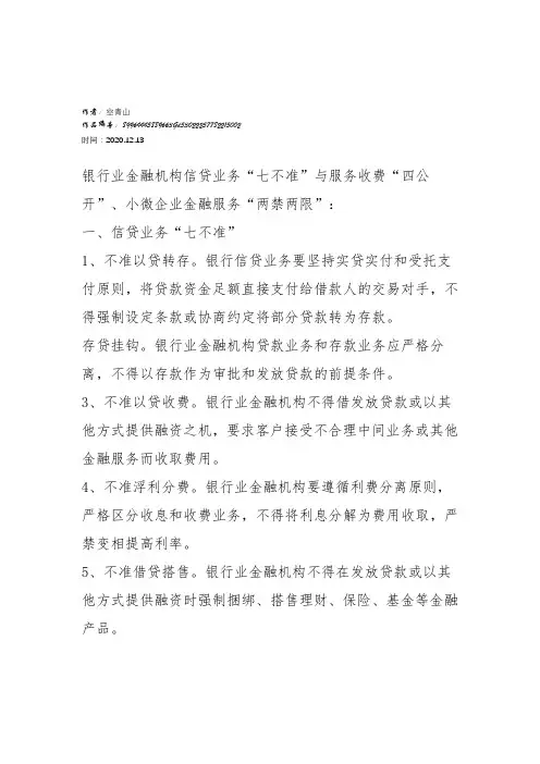 2020年银行业七不准四公开两禁两限
