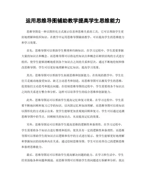 运用思维导图辅助教学提高学生思维能力