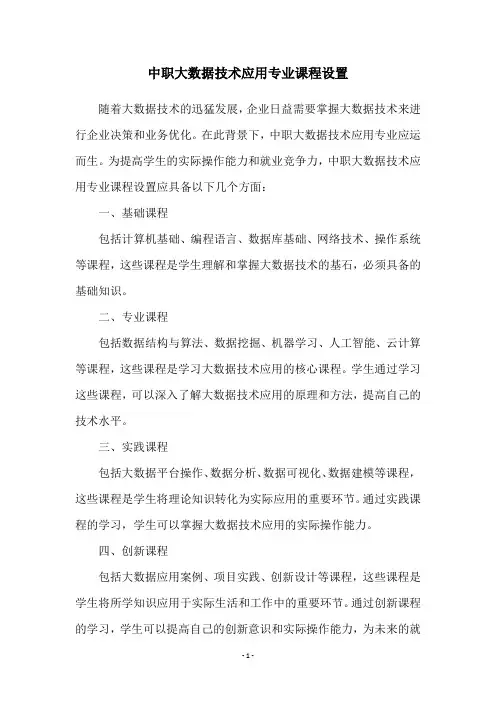 中职大数据技术应用专业课程设置