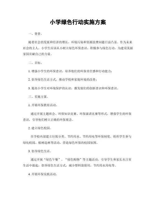 小学绿色行动实施方案