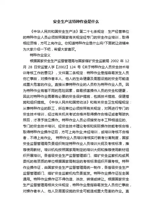 安全生产法特种作业是什么