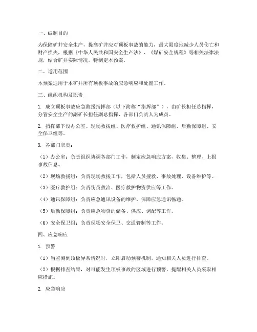 顶板应急预案及处置方案