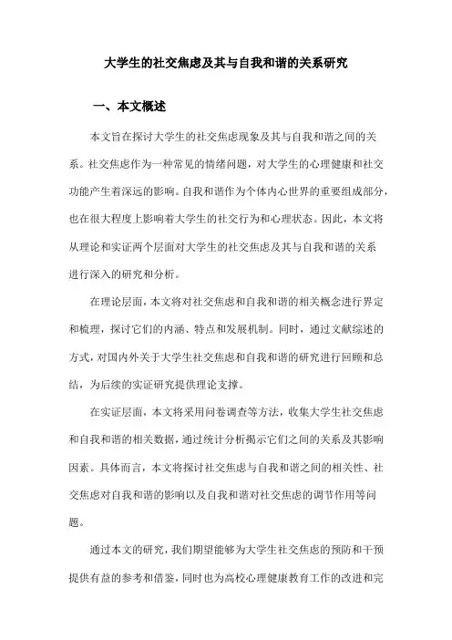 大学生的社交焦虑及其与自我和谐的关系研究