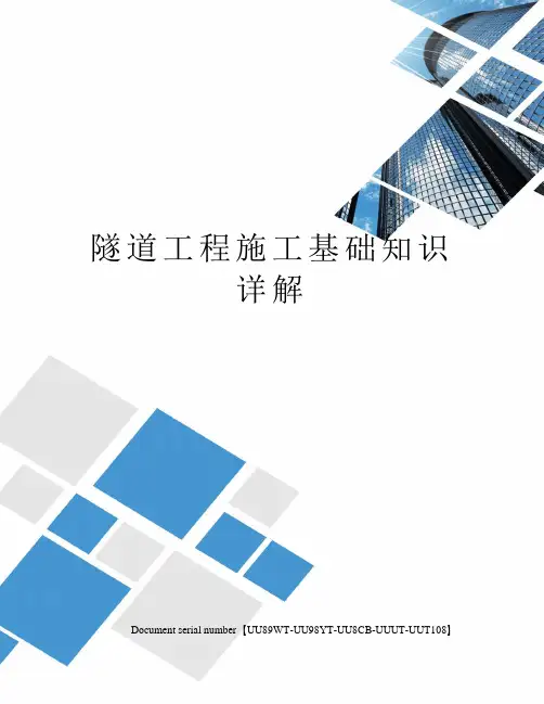 隧道工程施工基础知识详解