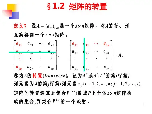 §1.2  矩阵的转置