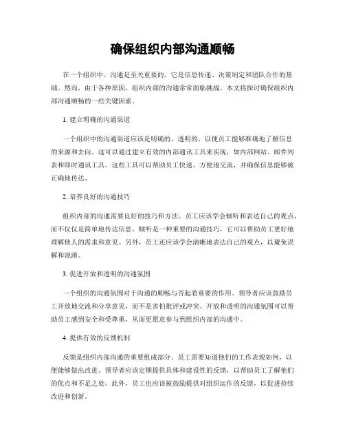 确保组织内部沟通顺畅