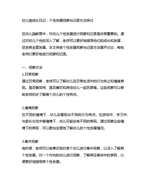 幼儿园成长日记：个性发展观察与记录方法探讨