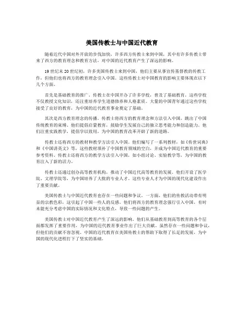 美国传教士与中国近代教育