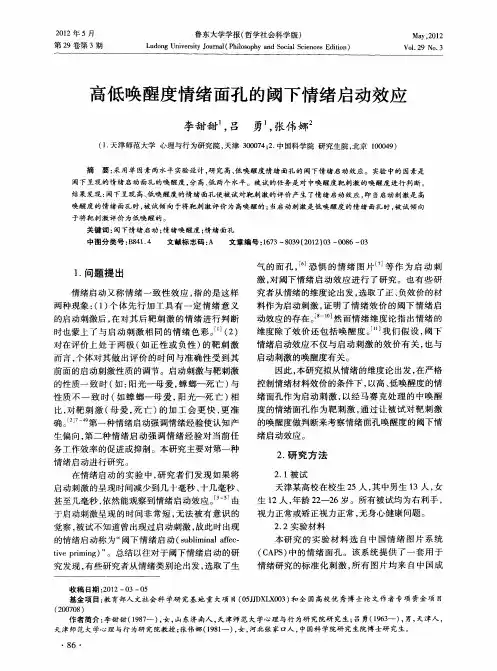 高低唤醒度情绪面孔的阈下情绪启动效应