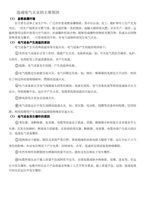 造成电气火灾的主要原因
